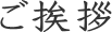 ご挨拶